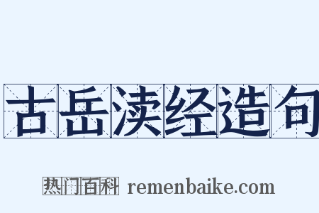 古岳渎经造句是什么意思的图片